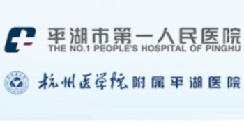 平湖人民醫院
