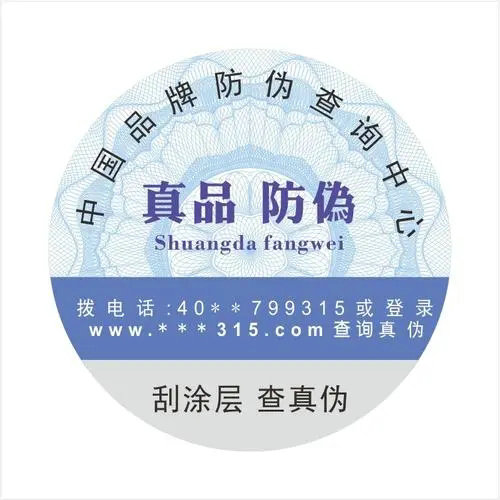 防偽標簽